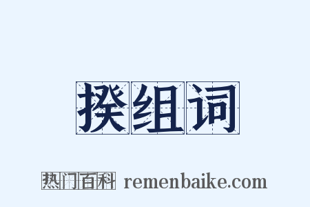 揆组词是什么意思的图片